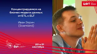 Концентрируемся на бизнес-модели данных: от ETL к ELT / Иван Зерин