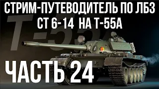 Все ЛБЗ. T-55A. 🚩СТ 6-14  🏁 WOT