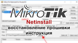 Netinstall MikroTik восстановление прошивки, инструкция