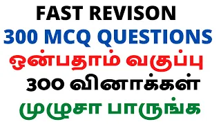 இத விட்டா வேற முக்கியமான கேள்வியே இல்ல | 300 வினாக்கள் | ஒன்பதாம் வகுப்பு தமிழ் | 9th Tamil Full |