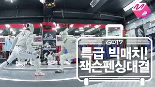 [GOT7's Hard Carry] Special fencing match between Jackson and Gu bon gil | Ep.6-4