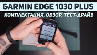 Велокомпьютер Garmin Edge 1030 Plus. Обзор, тест-драйв, комплектация Bundle