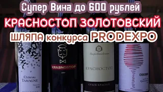 Красностоп Золотовский Шато Тамань/Анапские вина/CHEKUNOV. Микровиноделие России. Дегустация вина.