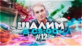 ШАЛИМ В CS:GO #12