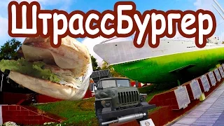 Выставка инноваций 2015 #2 _ ШтрассБургер. Подводная лодка.  33й причал