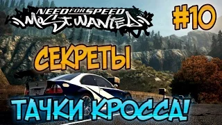 NFS: Most Wanted - СЕКРЕТЫ ТАЧКИ КРОССА | LB #10