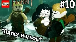 Прохождение The Hobbit LEGO game #10 ''Пауки и эльфы"