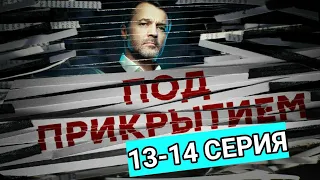 Под прикрытием 13,14 серия