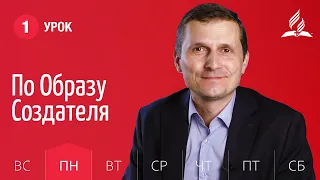 Субботняя Школа день за днем | Урок 1 | 29.03 — По Образу Создателя