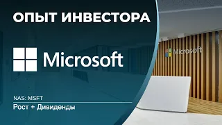 Microsoft (MSFT)  - акции, анализ, оценка