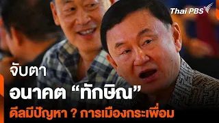 จับตา อนาคต “ทักษิณ” ดีลมีปัญหา ? การเมืองกระเพื่อม | ห้องข่าวไทยพีบีเอส NEWSROOM | 2 มิ.ย. 67