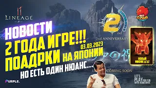 👑[L2M]⭐️НОВОСТИ⭐️2 ГОДА ИГРЕ❗ПОДАРКИ НА ЯПОНИИ❗ НОВЫЙ МИСТИК АГАТ! 😎 [JP]