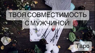 ВАША СОВМЕСТИМОСТЬ С МУЖЧИНОЙ! НА СКОЛЬКО ВЫ СОВМЕСТИМЫ?! #Расклад #будущее #таролог #таро