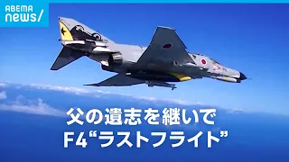 F4戦闘機ファントム“ラストフライト”航空事故で亡くなった父の遺志を受け継ぎ…