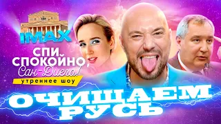 Спи Спокойно, Сан Диего! ОЧИЩАЕМ Русь, откуда деньги у КЛАВЫ КОКИ, взлом РОГОЗИНА, БРАТ 2 в IMAX