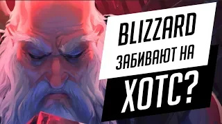 BLIZZARD КЛАДУТ НА ХОТС? | HEROES OF THE STORM