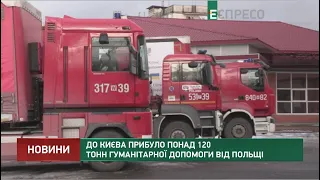 До Києва прибуло понад 120 тонн гуманітарної допомоги від Польщі