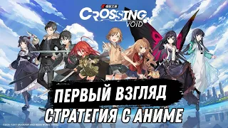 Crossing Void Clobal Пошаговая RPG Аниме Первый взгляд (Android)