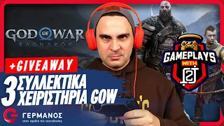 O 2J παίζει God of War Ragnarök (+3 Limited Edition DualSense Giveaway) | Gameplays with 2J GERMANOS