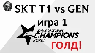 SKT T1 vs. GEN игра 1 Must See | Week 7 LCK Spring 2020 | ЛЦК Чемпионат Кореи | SK Telecom 1 GEN.G