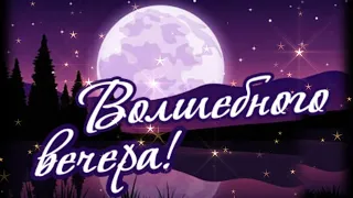 Это тебе!  Волшебный вечерний приветик!