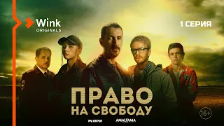 Сериал «Право на свободу». 1-я серия (2022) Wink Originals, Кирилл Кяро, Илья Малаков, Игорь Скляр