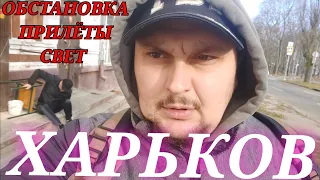 ХАРЬКОВ СЕГОДНЯ Харьков Сейчас новости как обстановка прилёты свет вода отопление