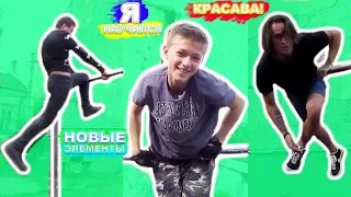 ОБЫЧНЫЕ ШКОЛЬНИКИ ОТ 10 ДО 14 ЛЕТ УЧАТСЯ ТРЮКИ НА ТУРНИКАХ / САМЫЕ НАЧАЛЬНЫЕ ЭЛЕМЕНТЫ НА ТУРНИКЕ ★