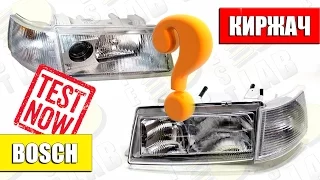 ВАЗ 2110 КИРЖАЧ или BOSCH Какие фары ярче