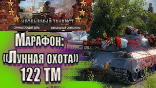 «Лунная охота» Марафон на 122 TM -день пятый. Стрим - WORLD OF TANKS .