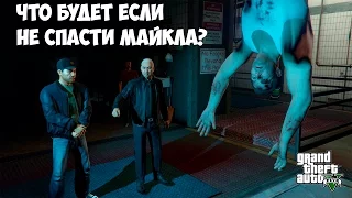 ЧТО БУДЕТ ЕСЛИ НЕ СПАСТИ МАЙКЛА - GTA 5 (Выпуск #7)