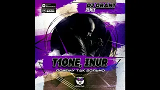 T1One, Inur - Почему Так Больно (Dj Grant Remix) (Radio Edit)