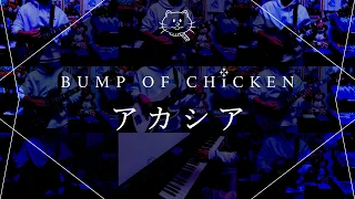 【再現してみた】BUMP OF CHICKEN アカシア（歌:初音ミク）