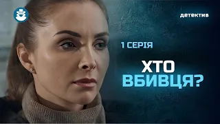 ХІТ СЕЗОНУ! Весілля, що закінчилось ВБИВСТВОМ. Невже винна РІДНА донька? | «ЧЕСНА ГРА». 1 серія