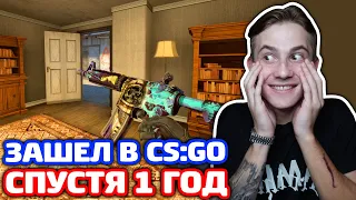 ЗАШЕЛ В CS:GO СПУСТЯ 1 ГОД!