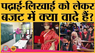 Union Budget 2021: FM Nirmala Sitharaman ने education के लिए कितना Budget दिया? | NEP