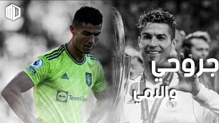 اغنية جروحي والامي على مهارات واهداف كريستيانو رونالدو HD