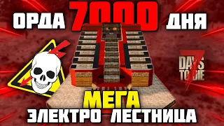 ОРДА 7000 ДНЯ vs БАЗА МЕГА-ЭЛЕКТРО-ЛЕСТНИЦА  в 7 Days To Die Alpha 20