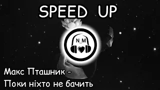 МАКС ПТАШНИК - ПОКИ  НІХТО НЕ БАЧИТЬ//Speed up //NEW_MUSIC_N//  Українська музика