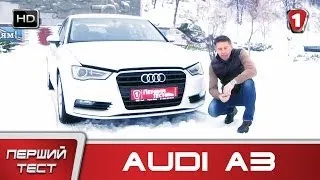 "Перший тест" в HD. Audi A3 Limousine.
