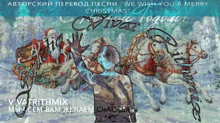 We Wish You a Merry Christmas авторский перевод К.Блажко (VivatRithmix - Мы всем Вам желаем Счастья)