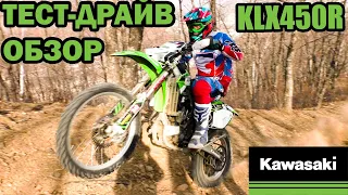 Обзор KLX450R - Разжиревший кроссач стал эндуриком!