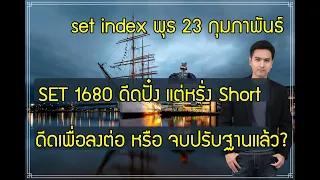 set index พุธ 23 กพ. BCH, SCI, UKEM, TKN, CWT, RS, TTB, SFLEX, CPF, RCL