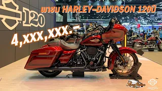 พาชม HARLEY-DAVIDSON 120 ปี ในงาน motorshow 2023