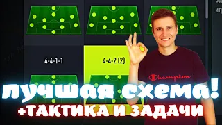 ЛУЧШАЯ СХЕМА В ФИФА 22! РАЗБОР 442 ТАКТИКА И ЗАДАЧИ | ГАЙДЫ В FIFA 22 ULTIMATE TEAM