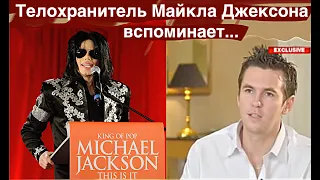 Телохранитель Майкла Джексона вспоминает...