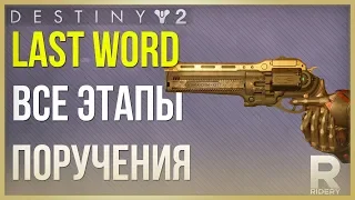 Destiny 2 Последнее слово (Last Word)❗ Все этапы поручения!