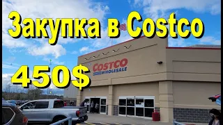 США. Закупка в Costco на 450 долларов