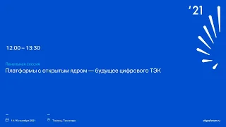 TNF 2021: Панельная сессия | Платформы с открытым ядром — будущее цифрового ТЭК