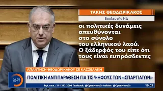 Πολιτική αντιπαράθεση για ψήφους των «Σπαρτιατών» | Κεντρικό Δελτίο Ειδήσεων 26/04/2024 | OPEN TV